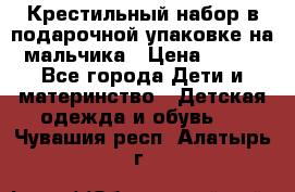 Крестильный набор в подарочной упаковке на мальчика › Цена ­ 700 - Все города Дети и материнство » Детская одежда и обувь   . Чувашия респ.,Алатырь г.